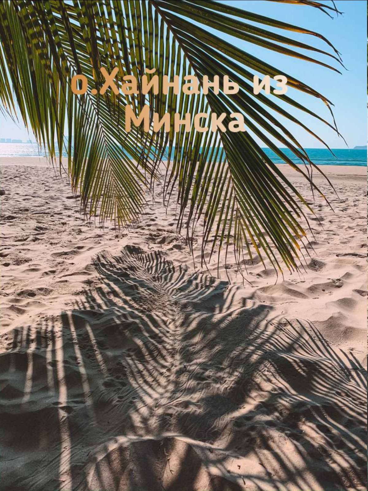 Пальмовые листья на фоне моря — отдых на острове Хайнань с вылетом из Минска