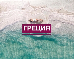 Бронирование туров в Грецию 2021