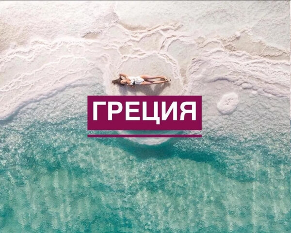 Бронирование туров в Грецию 2021