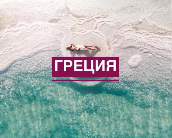 Бронирование туров в Грецию 2021